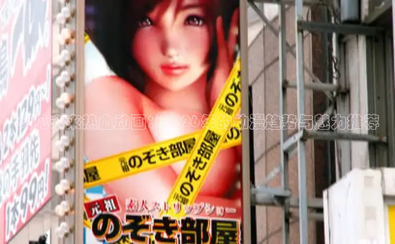 预见未来热血动画：2026年的动漫趋势与魅力推荐