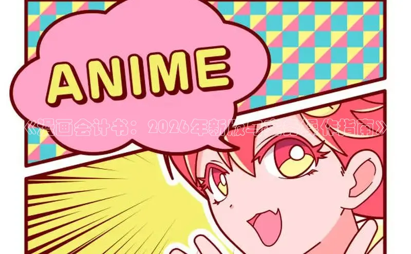 《漫画会计书：2026年新版与实务操作指南》